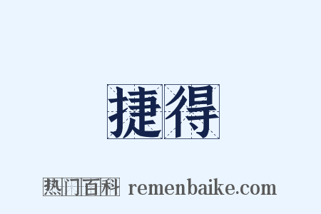 捷得是什么意思的图片